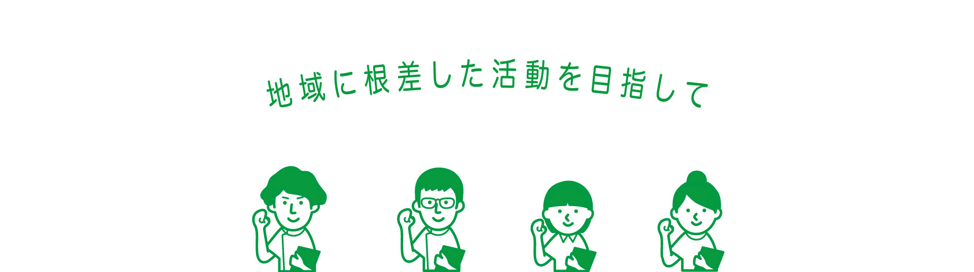 地域に根差した活動を目指して