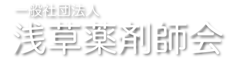 浅草薬剤師会